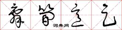 曾庆福辞简意足草书怎么写