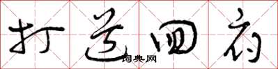 曾庆福打道回府草书怎么写