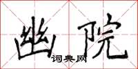 侯登峰幽院楷书怎么写