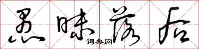 曾庆福愚昧落后草书怎么写
