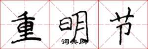 侯登峰重明节楷书怎么写