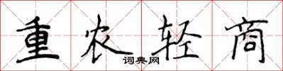 侯登峰重农轻商楷书怎么写