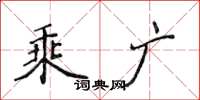 侯登峰乘广楷书怎么写