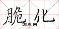 侯登峰脆化楷书怎么写