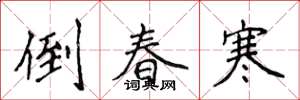 侯登峰倒春寒楷书怎么写