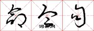 曾庆福命令句草书怎么写