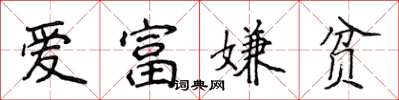 侯登峰爱富嫌贫楷书怎么写