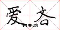 侯登峰爱吝楷书怎么写