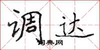 侯登峰调达楷书怎么写
