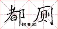 侯登峰都厕楷书怎么写