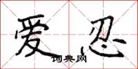 侯登峰爱忍楷书怎么写