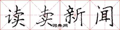 侯登峰读卖新闻楷书怎么写