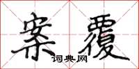 侯登峰案覆楷书怎么写