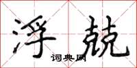 侯登峰浮兢楷书怎么写