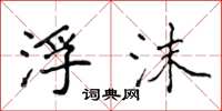 侯登峰浮沫楷书怎么写
