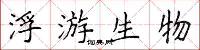 侯登峰浮游生物楷书怎么写