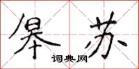 侯登峰皋苏楷书怎么写