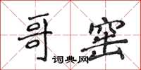 侯登峰哥窑楷书怎么写