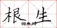 侯登峰根生楷书怎么写