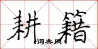 侯登峰耕籍楷书怎么写
