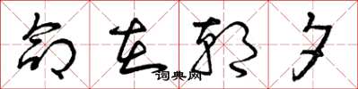 曾庆福命在朝夕草书怎么写