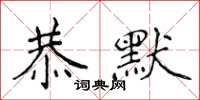 侯登峰恭默楷书怎么写
