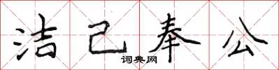 侯登峰洁己奉公楷书怎么写