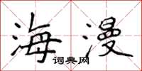 侯登峰海漫楷书怎么写