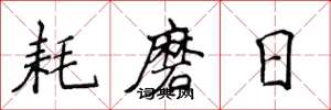 侯登峰耗磨日楷书怎么写