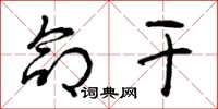 曾庆福命干草书怎么写