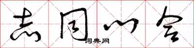 曾庆福志同心合草书怎么写