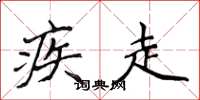 侯登峰疾走楷书怎么写
