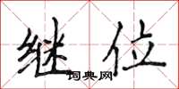 侯登峰继位楷书怎么写