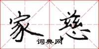 侯登峰家慈楷书怎么写