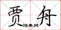 侯登峰贾舟楷书怎么写