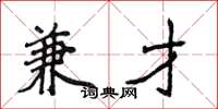 侯登峰兼才楷书怎么写