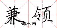 侯登峰兼领楷书怎么写