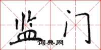 侯登峰监门楷书怎么写