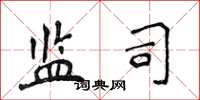 侯登峰监司楷书怎么写