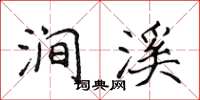 侯登峰涧溪楷书怎么写