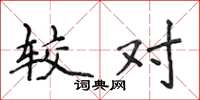 侯登峰较对楷书怎么写