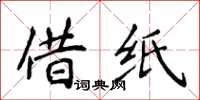 侯登峰借纸楷书怎么写