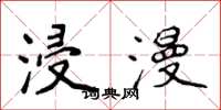 侯登峰浸漫楷书怎么写