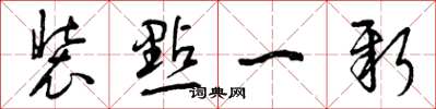 曾庆福装点一新草书怎么写