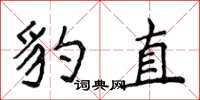 侯登峰豹直楷书怎么写