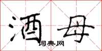 侯登峰酒母楷书怎么写