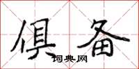 侯登峰俱备楷书怎么写