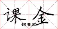 侯登峰课金楷书怎么写