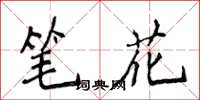 侯登峰笔花楷书怎么写