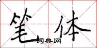 侯登峰笔体楷书怎么写